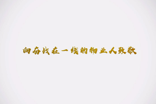 疫情防控听听44118太阳成城集团人的故事